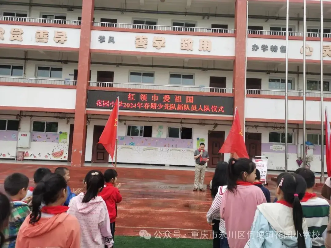花园小学举行2024年春期少先队新队员入队仪式 第5张 花园小学举行2024年春期少先队新队员入队仪式 第5张