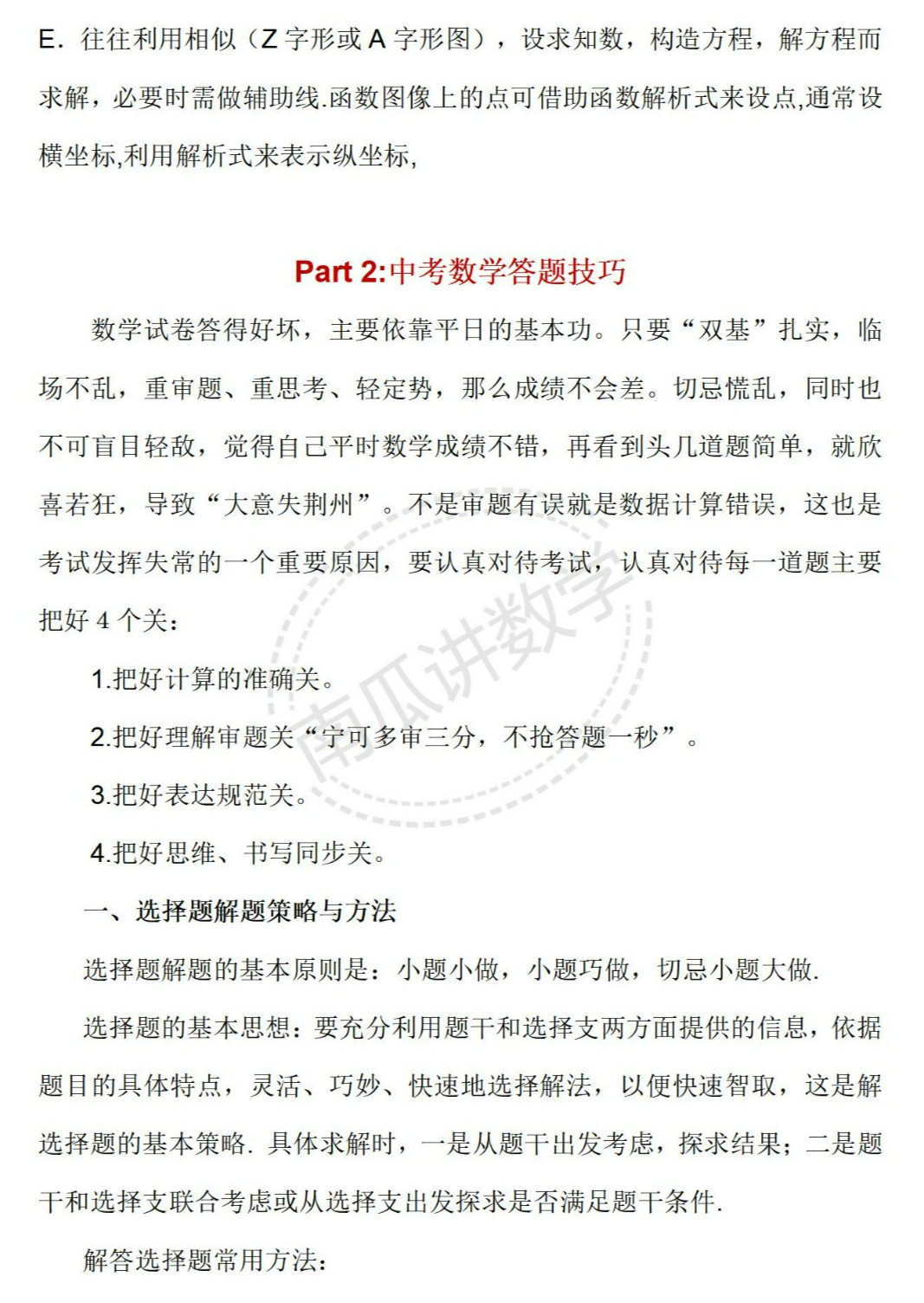 【中考2024】数学考前复习指导(综合) 第5张 【中考2024】数学考前复习指导(综合) 第5张