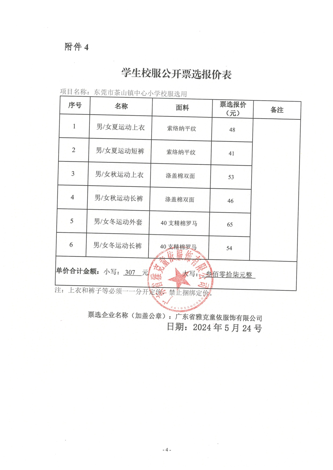关于东莞市茶山镇中心小学校服选用采购项目参选校服企业的情况展示公示 第5张 关于东莞市茶山镇中心小学校服选用采购项目参选校服企业的情况展示公示 第5张