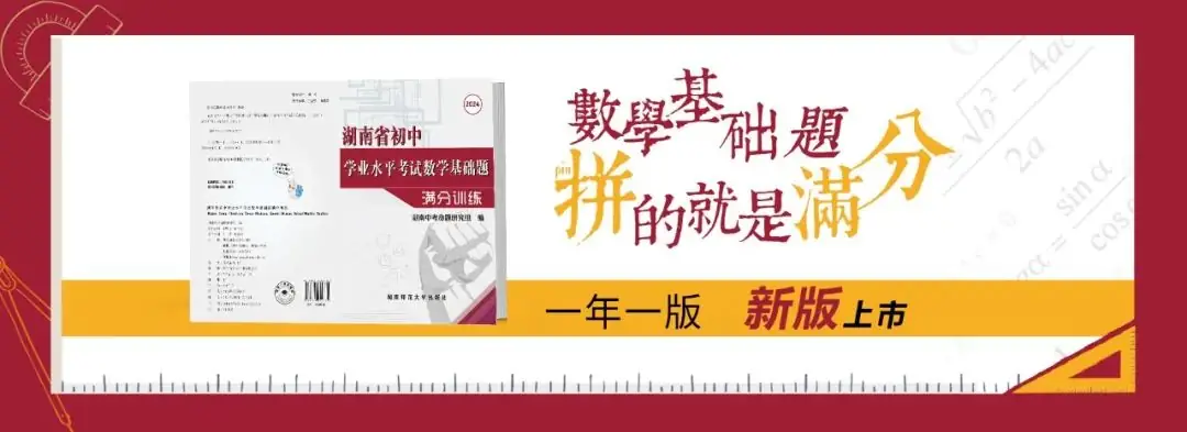 2024年中考数学严判卷、控高分!长沙如何应对新形势? 第3张 2024年中考数学严判卷、控高分!长沙如何应对新形势? 第3张