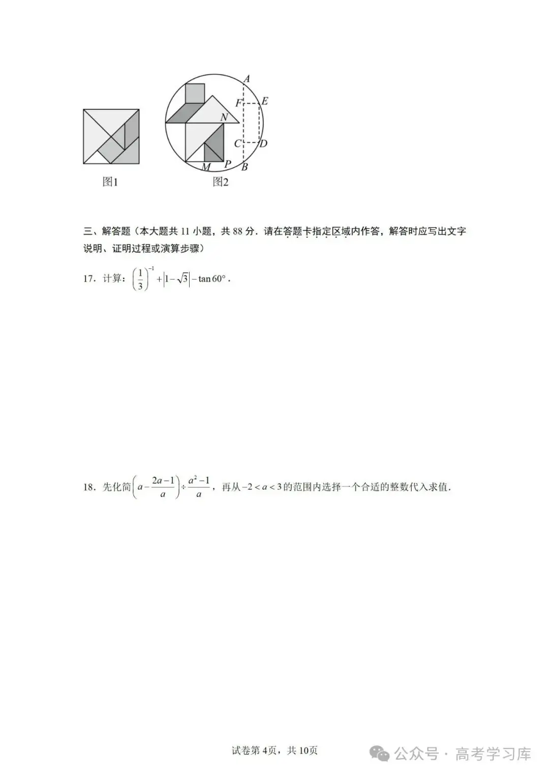【中考数学】2024年江苏省南京师范大学附属中学中考二模数学试题;2023年安徽省中考数学三模试卷; 第6张 【中考数学】2024年江苏省南京师范大学附属中学中考二模数学试题;2023年安徽省中考数学三模试卷; 第6张