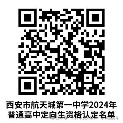 【中考资讯】西安多所中学定向生资审合格名单公示 第1张 【中考资讯】西安多所中学定向生资审合格名单公示 第1张