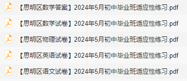 速领!思明区、集美区中考二模试卷更新,私聊领取答案 第5张 速领!思明区、集美区中考二模试卷更新,私聊领取答案 第5张