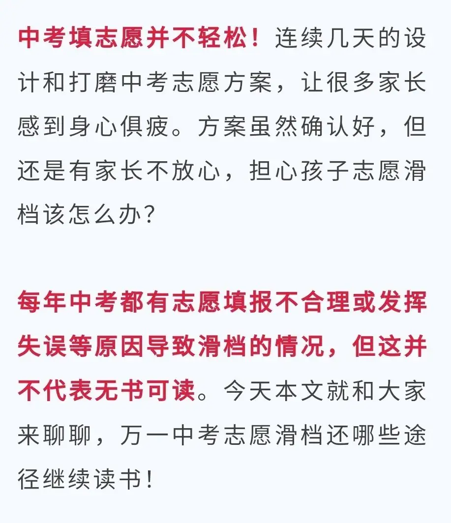 中考志愿滑档怎么办? 第1张 中考志愿滑档怎么办? 第1张