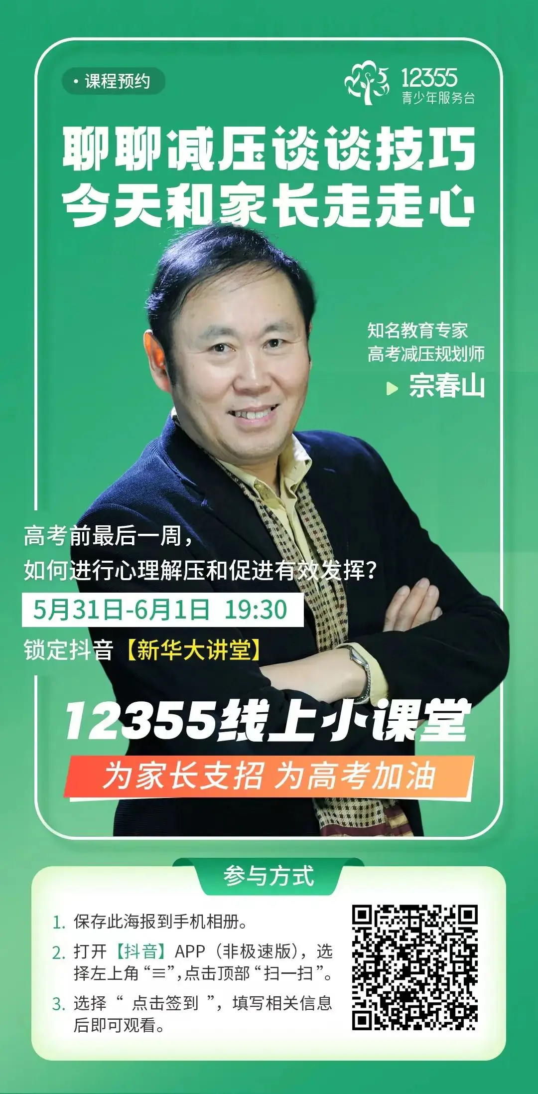 高考压力大?别慌!12355线上小课堂帮你轻松“卸压” 第2张 高考压力大?别慌!12355线上小课堂帮你轻松“卸压” 第2张
