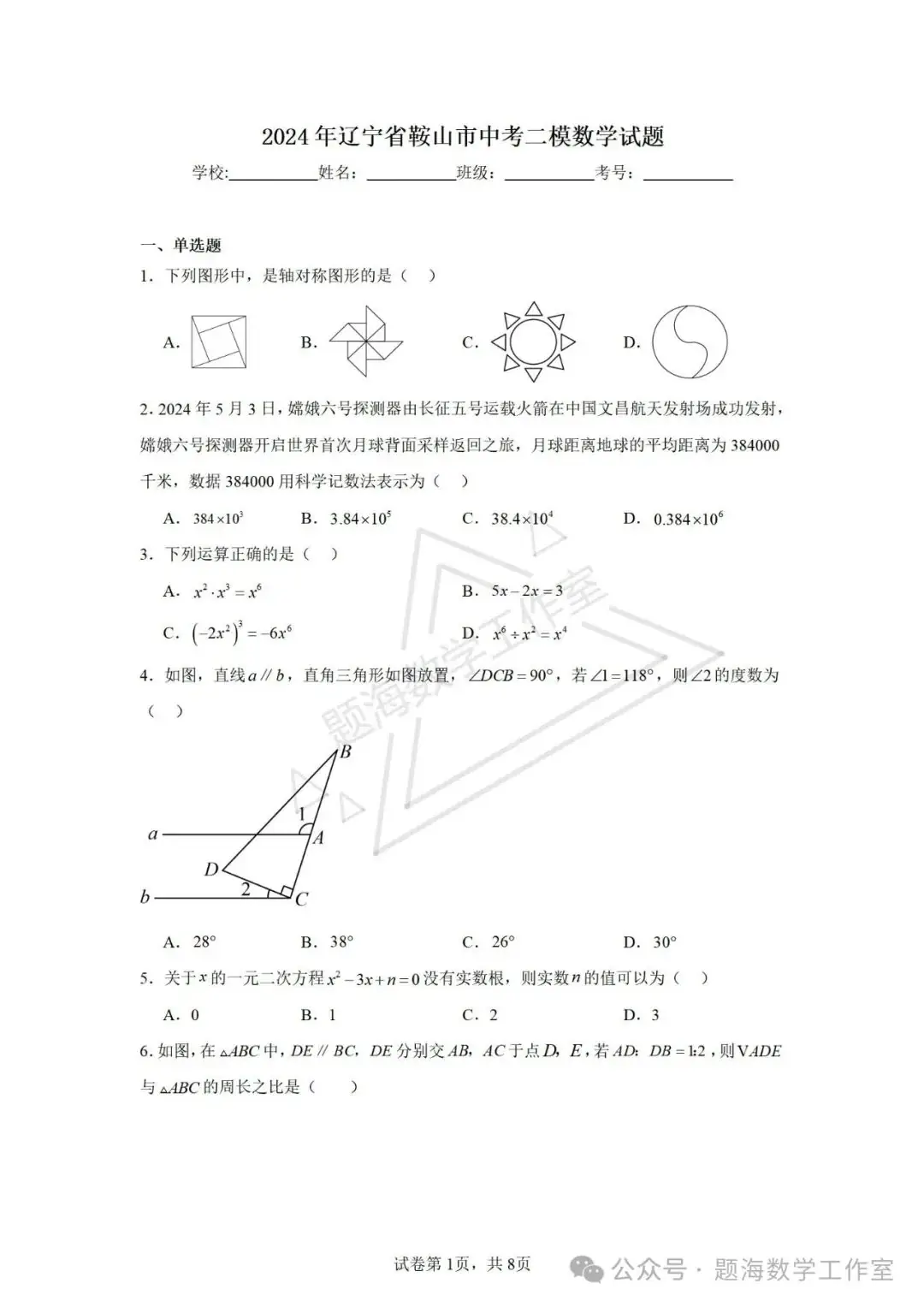 24年辽宁省鞍山市中考二模数学试题 第1张