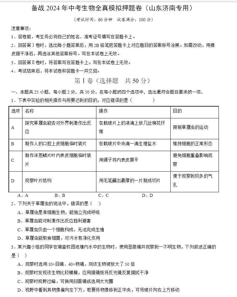 2024年中考生物:全真模拟押题卷5套,参考价值极高,含答案解析,考前冲刺必练!(山东济南) 第1张 2024年中考生物:全真模拟押题卷5套,参考价值极高,含答案解析,考前冲刺必练!(山东济南) 第1张