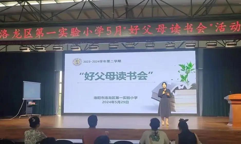 【校园动态】洛龙区第一实验小学五月“好父母读书会”活动 第4张 【校园动态】洛龙区第一实验小学五月“好父母读书会”活动 第4张