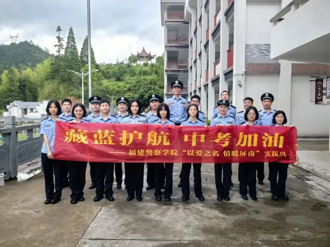 藏蓝护航 中考加油——福建警察学院“以爱之名 情暖屏南”实践队再赴岭下 第2张 藏蓝护航 中考加油——福建警察学院“以爱之名 情暖屏南”实践队再赴岭下 第2张