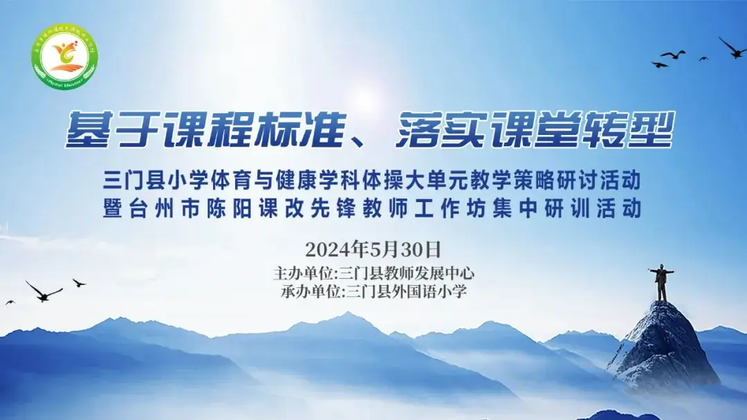 “基于课程标准、落实课堂转型”三门县小学体操大单元教学策略研讨活动暨台州市陈阳课改先锋教师工作坊集中研训活动-第1张图片-四季读书网 “基于课程标准、落实课堂转型”三门县小学体操大单元教学策略研讨活动暨台州市陈阳课改先锋教师工作坊集中研训活动-第1张图片-四季读书网