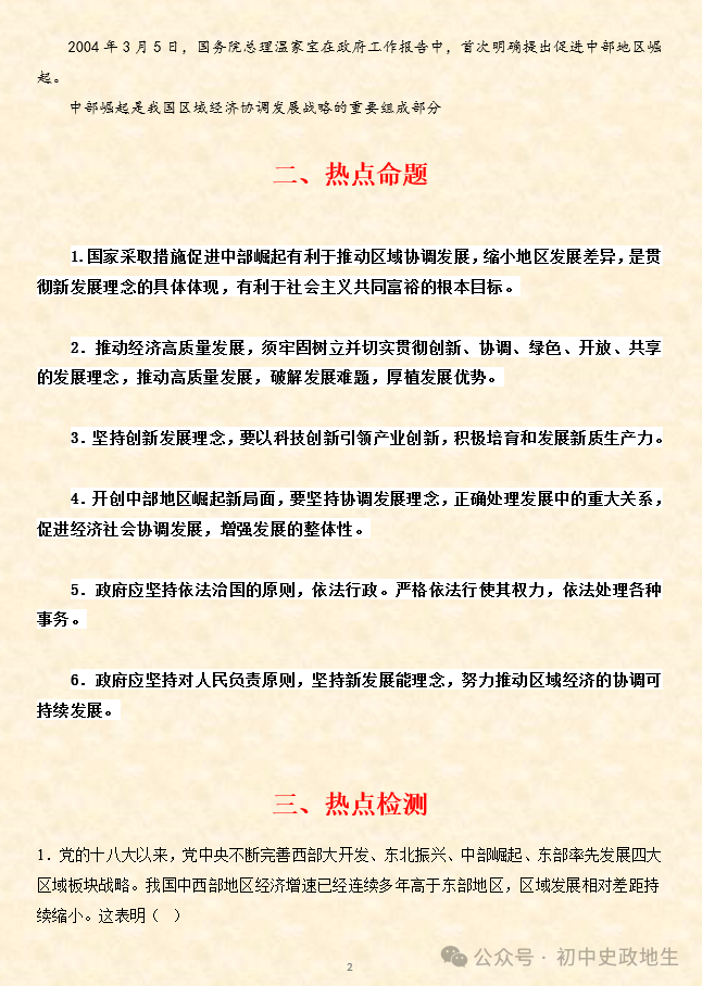 2024中考道法 || 时政热点26大专题押题预测(老师推荐) 第34张 2024中考道法 || 时政热点26大专题押题预测(老师推荐) 第34张