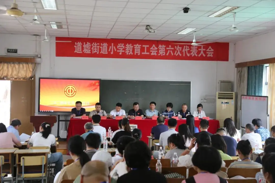 道墟街道小学教育工会第六次代表大会胜利召开 第2张
