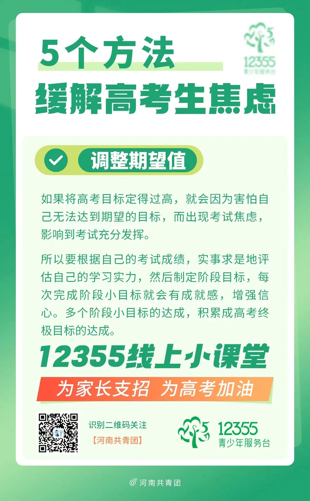 高考压力大?别慌!12355线上小课堂帮你轻松“卸压” 第7张 高考压力大?别慌!12355线上小课堂帮你轻松“卸压” 第7张