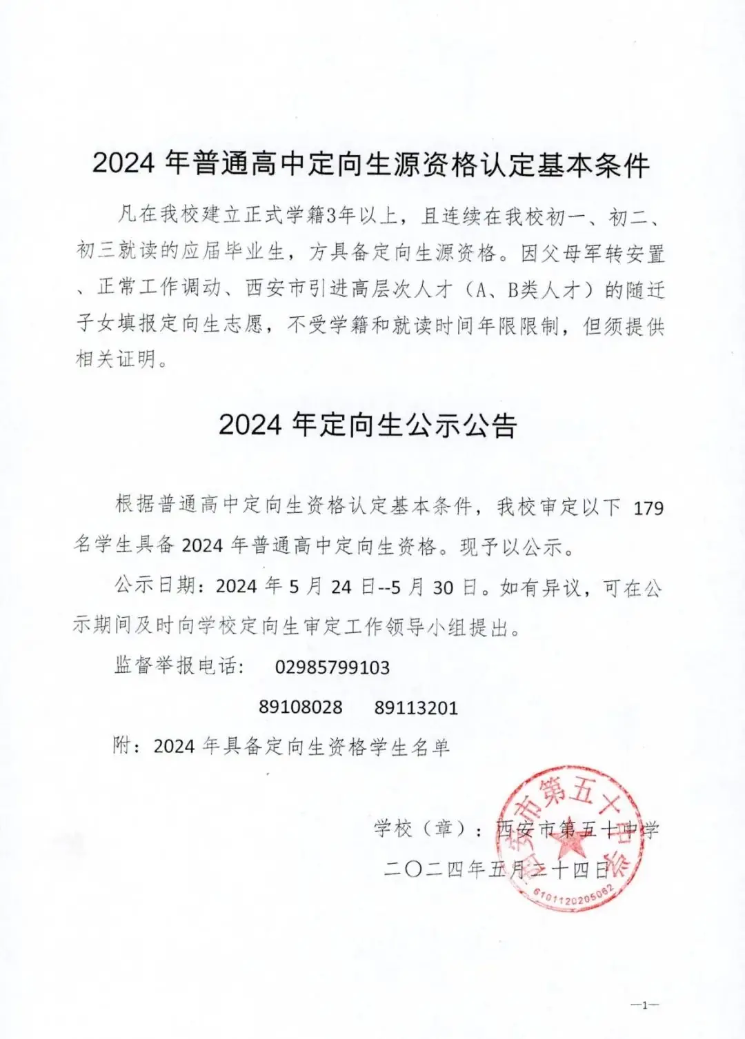 【中考资讯】西安多所中学定向生资审合格名单公示 第3张 【中考资讯】西安多所中学定向生资审合格名单公示 第3张