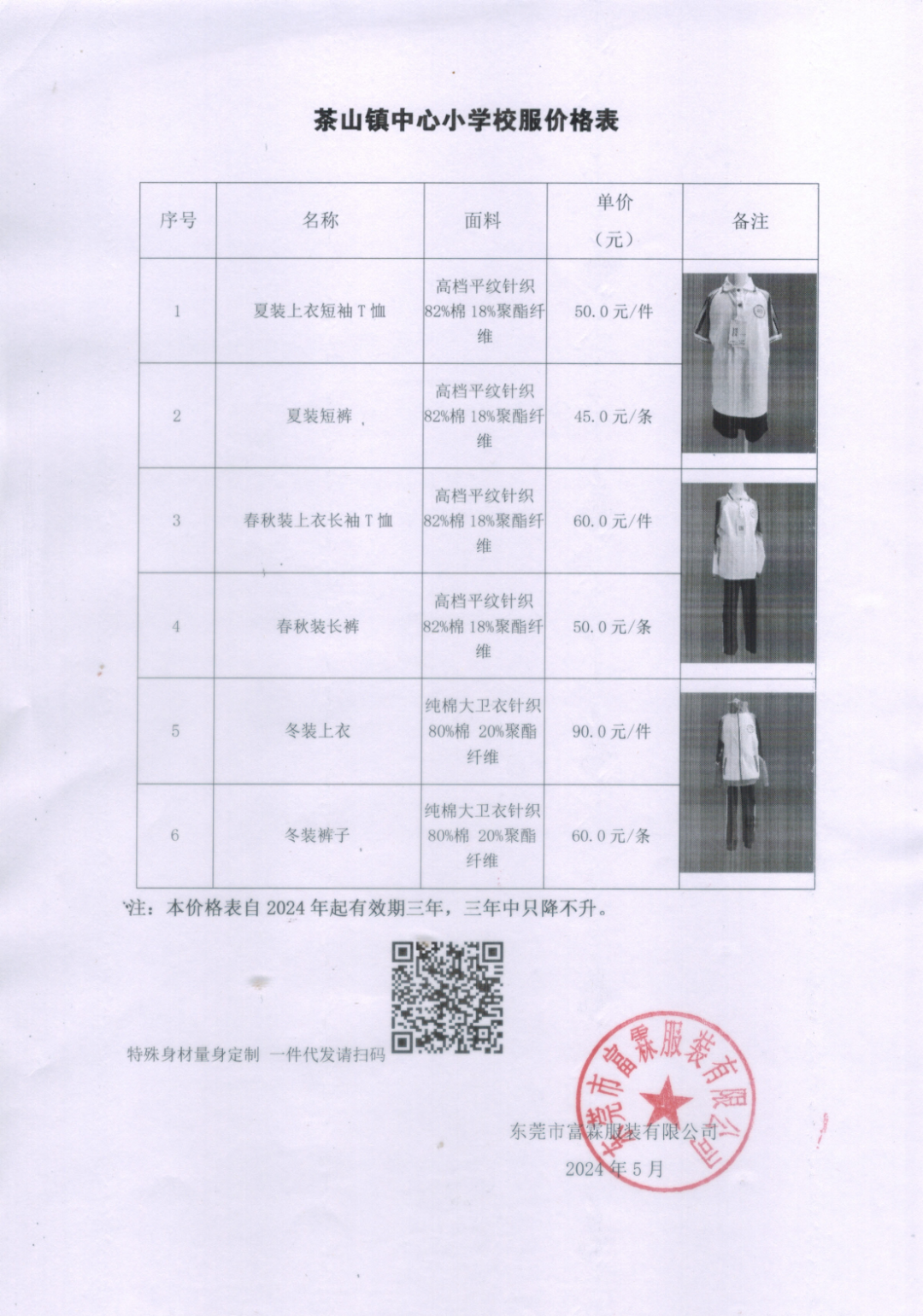 关于东莞市茶山镇中心小学校服选用采购项目参选校服企业的情况展示公示 第2张 关于东莞市茶山镇中心小学校服选用采购项目参选校服企业的情况展示公示 第2张