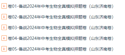 2024年中考生物:全真模拟押题卷5套,参考价值极高,含答案解析,考前冲刺必练!(山东济南) 第4张 2024年中考生物:全真模拟押题卷5套,参考价值极高,含答案解析,考前冲刺必练!(山东济南) 第4张