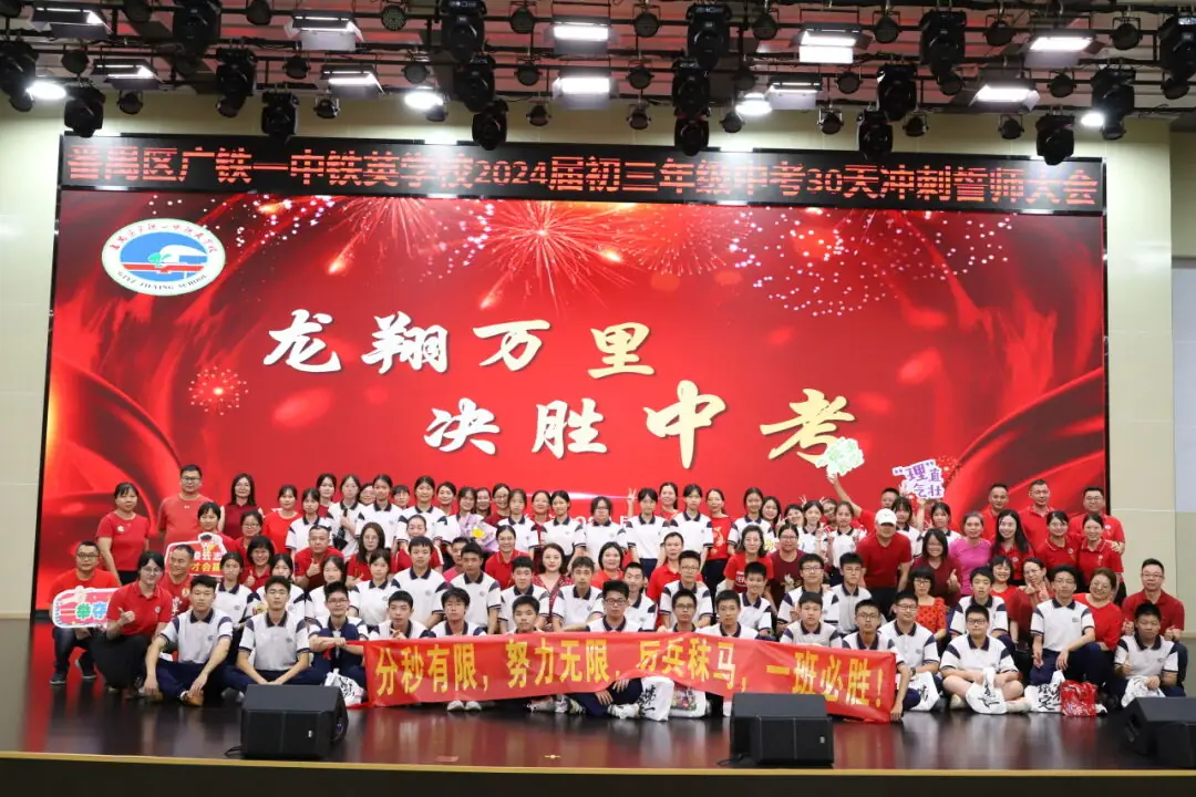 龙翔万里 决胜中考 ——广州市番禺区广铁一中铁英学校2024届初三年级中考冲刺动员大会 第83张 龙翔万里 决胜中考 ——广州市番禺区广铁一中铁英学校2024届初三年级中考冲刺动员大会 第83张