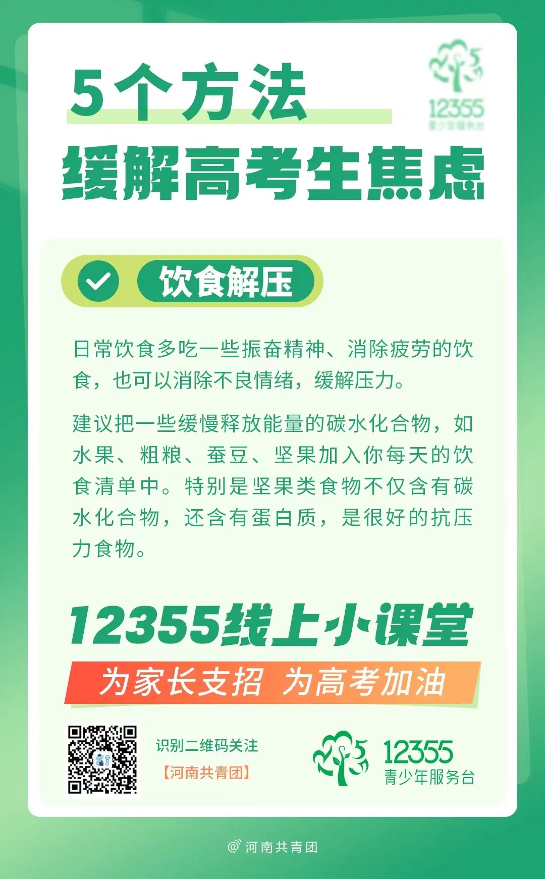 高考压力大?别慌!12355线上小课堂帮你轻松“卸压” 第5张 高考压力大?别慌!12355线上小课堂帮你轻松“卸压” 第5张
