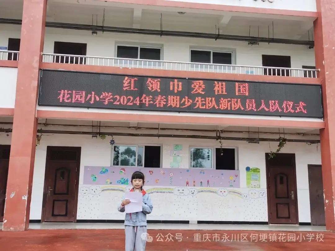 花园小学举行2024年春期少先队新队员入队仪式 第7张 花园小学举行2024年春期少先队新队员入队仪式 第7张