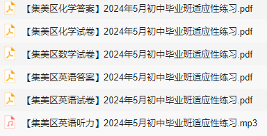 速领!思明区、集美区中考二模试卷更新,私聊领取答案 第6张 速领!思明区、集美区中考二模试卷更新,私聊领取答案 第6张