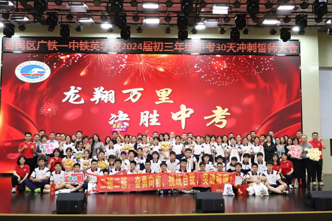 龙翔万里 决胜中考 ——广州市番禺区广铁一中铁英学校2024届初三年级中考冲刺动员大会 第84张 龙翔万里 决胜中考 ——广州市番禺区广铁一中铁英学校2024届初三年级中考冲刺动员大会 第84张