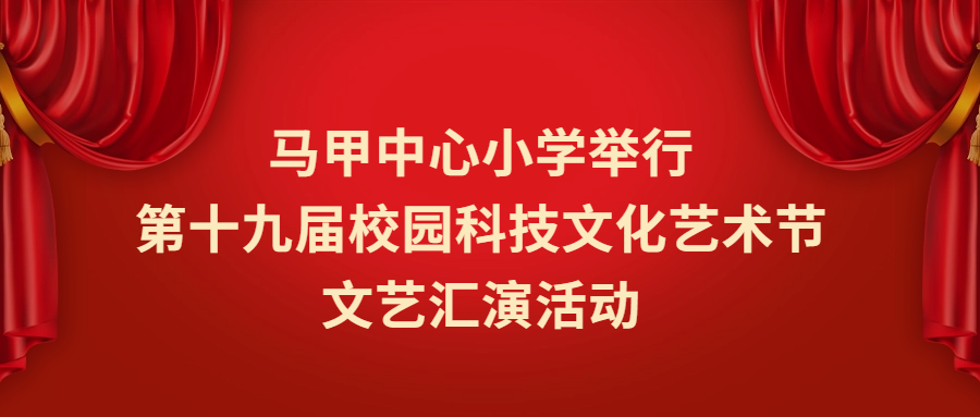 马甲中心小学举行第十九届校园科技文化艺术节文艺汇演活动 第1张 马甲中心小学举行第十九届校园科技文化艺术节文艺汇演活动 第1张