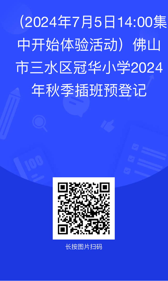 三水区冠华小学2024年秋季插班生招生简章 第9张 三水区冠华小学2024年秋季插班生招生简章 第9张