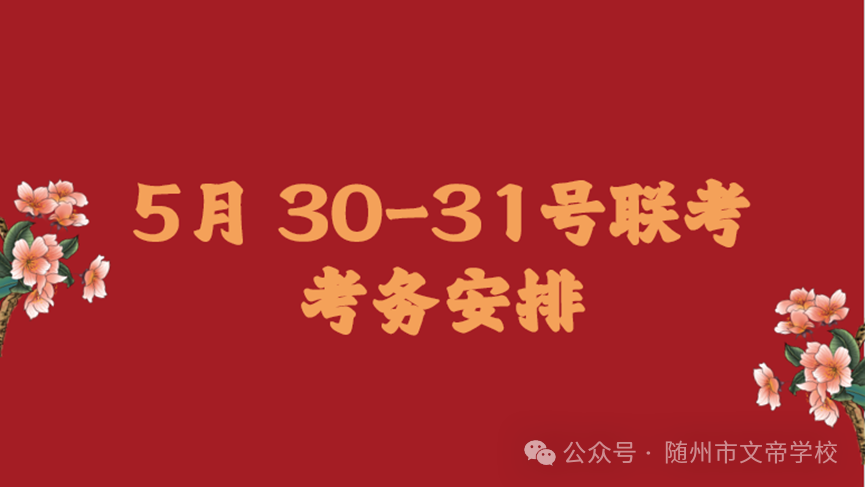 文帝教坛||精细剖析战中考,乘势笃行跃新峰——随州市文帝学校5月适应性考试成绩分析会暨5月联考考务会 第12张 文帝教坛||精细剖析战中考,乘势笃行跃新峰——随州市文帝学校5月适应性考试成绩分析会暨5月联考考务会 第12张