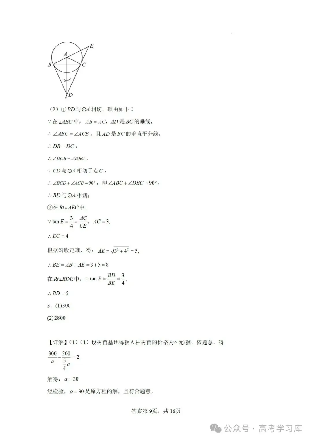 【中考数学】2024年江苏省南京师范大学附属中学中考二模数学试题;2023年安徽省中考数学三模试卷; 第21张 【中考数学】2024年江苏省南京师范大学附属中学中考二模数学试题;2023年安徽省中考数学三模试卷; 第21张