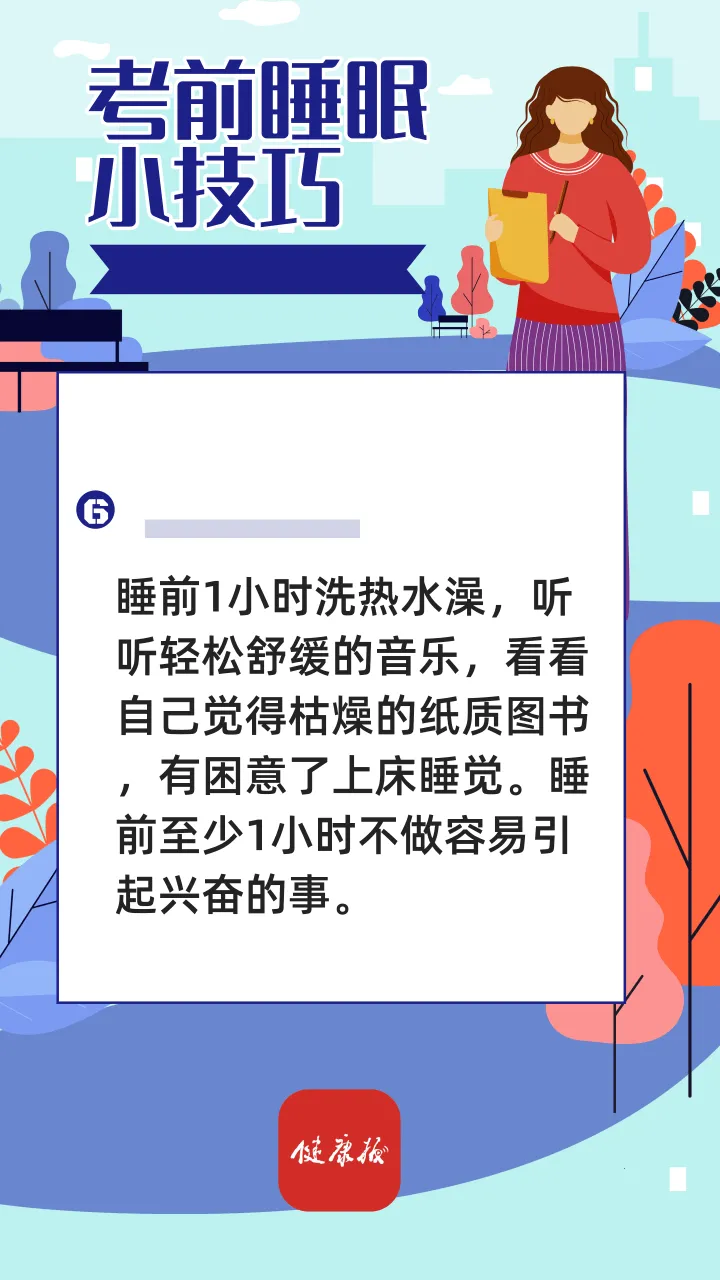 高考倒计时 | 考前失眠怎么办?这些睡眠小技巧请查收→ 第4张 高考倒计时 | 考前失眠怎么办?这些睡眠小技巧请查收→ 第4张