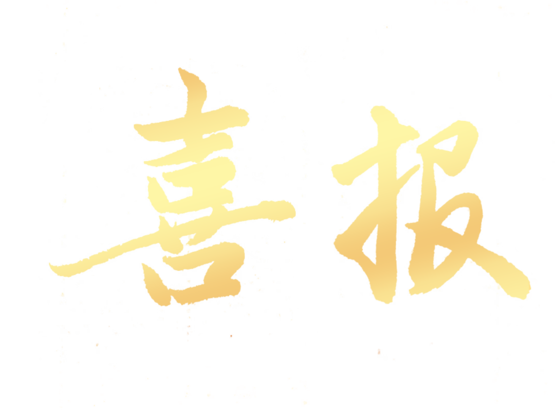 【北城教育集团】福元小学:喜报! 第9张 【北城教育集团】福元小学:喜报! 第9张