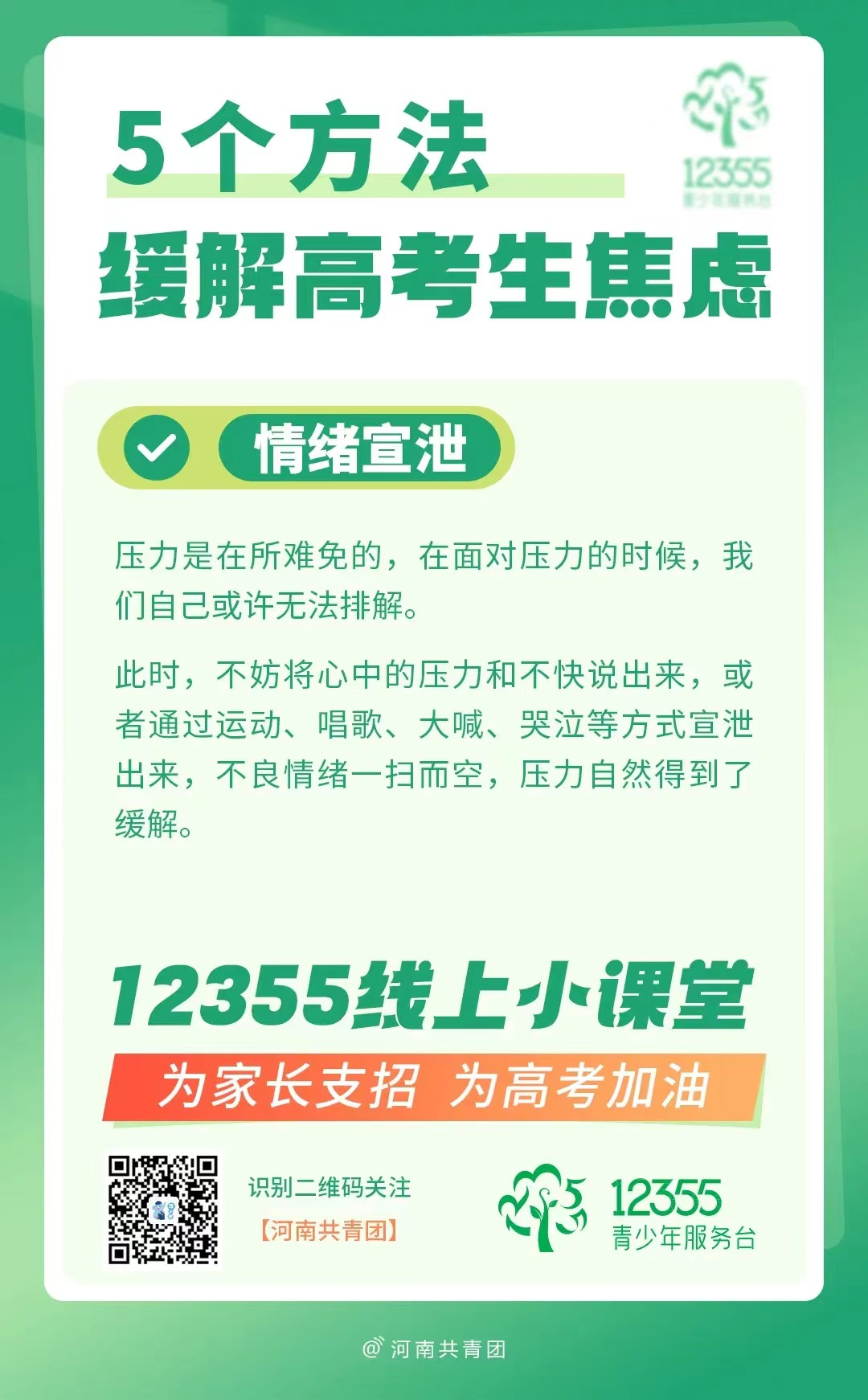 高考压力大?别慌!12355线上小课堂帮你轻松“卸压” 第3张 高考压力大?别慌!12355线上小课堂帮你轻松“卸压” 第3张