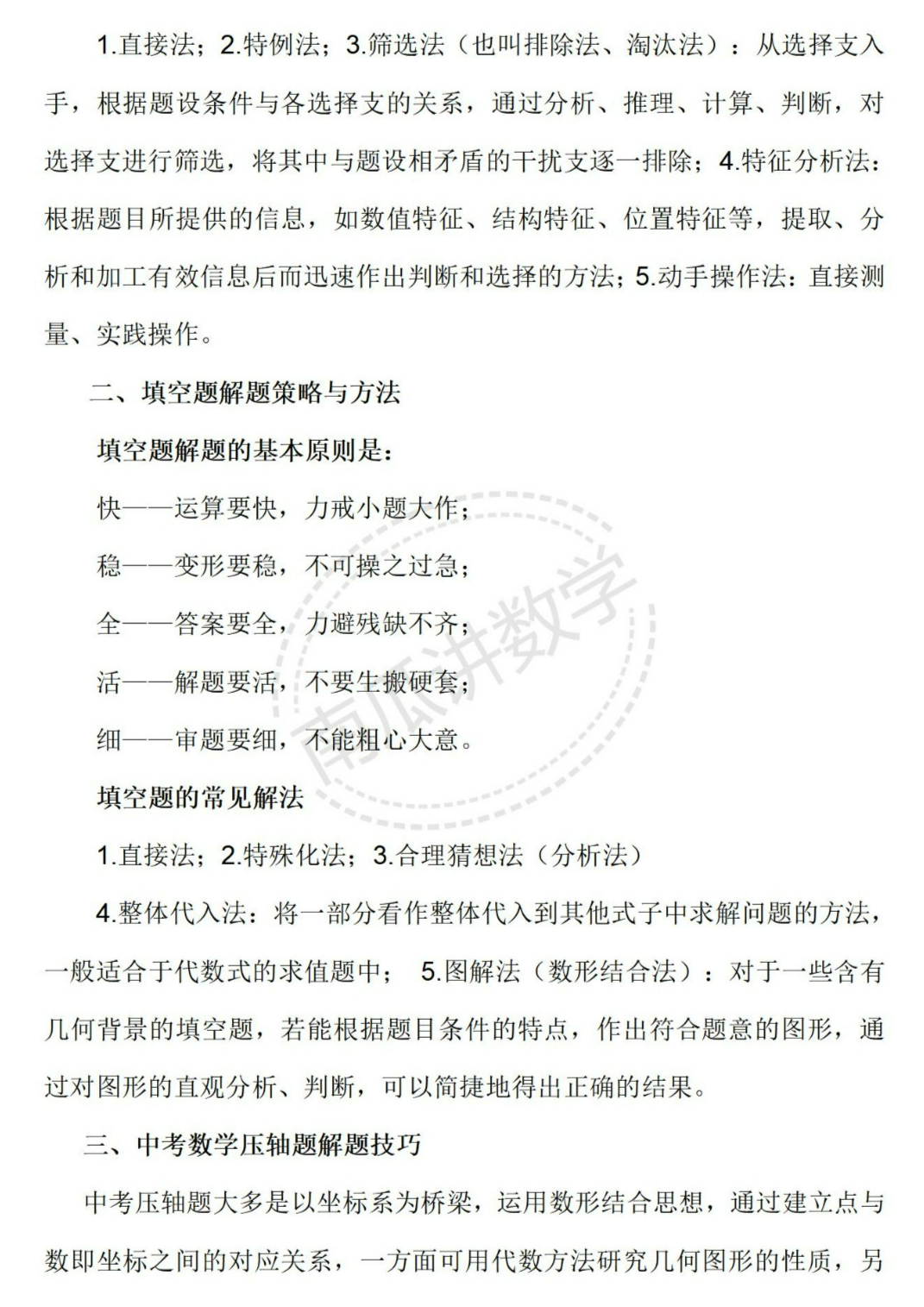 【中考2024】数学考前复习指导(综合) 第6张 【中考2024】数学考前复习指导(综合) 第6张