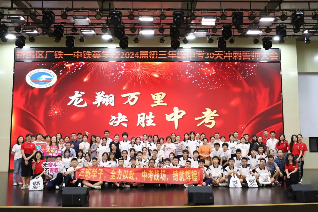 龙翔万里 决胜中考 ——广州市番禺区广铁一中铁英学校2024届初三年级中考冲刺动员大会 第85张 龙翔万里 决胜中考 ——广州市番禺区广铁一中铁英学校2024届初三年级中考冲刺动员大会 第85张