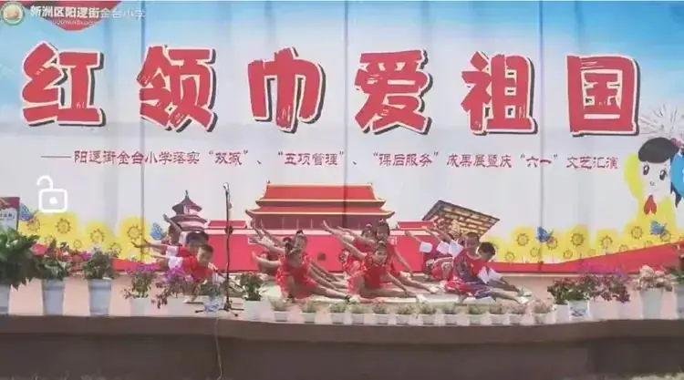 阳逻街金台小学欢歌笑语庆六一 第11张