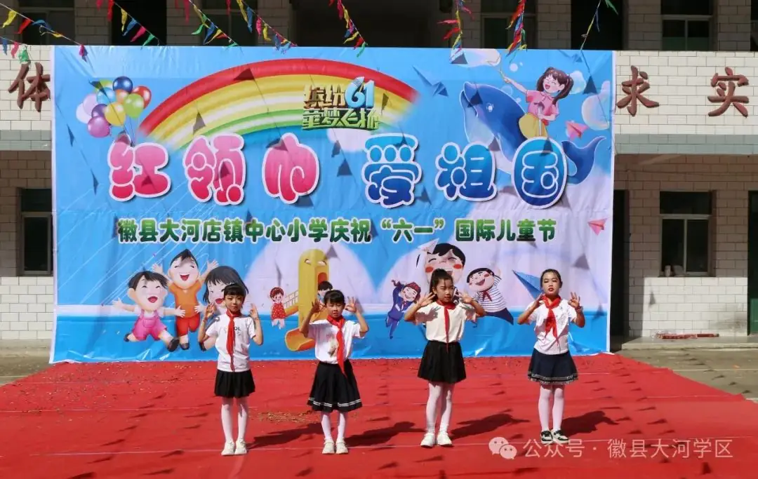【“三抓三促”行动进行时】大河店镇中心小学举行“红领巾,爱祖国”庆六一文艺演出 第7张 【“三抓三促”行动进行时】大河店镇中心小学举行“红领巾,爱祖国”庆六一文艺演出 第7张