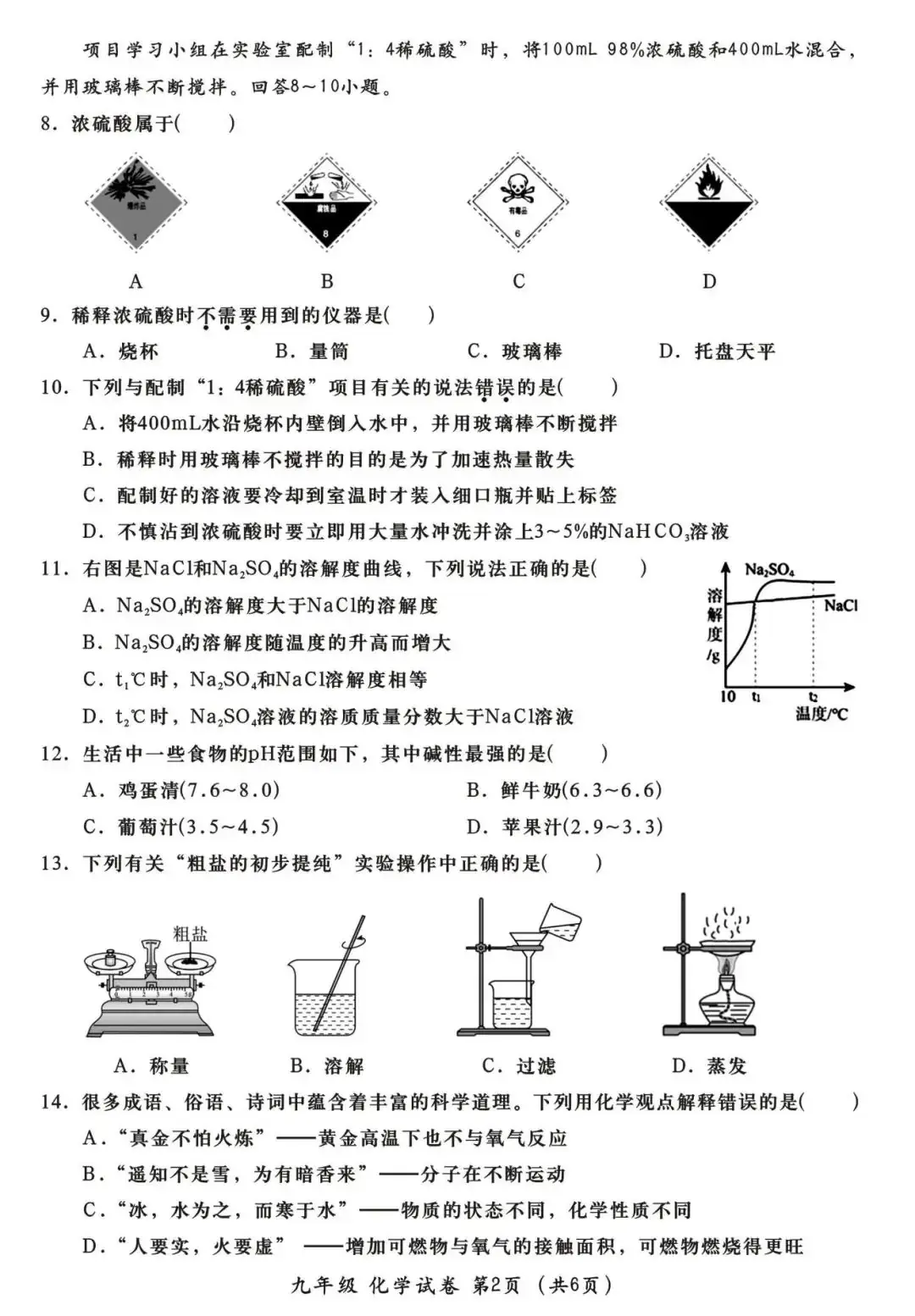 中考化学 | 2024年中考第二次教学质量检测卷含答案 第4张 中考化学 | 2024年中考第二次教学质量检测卷含答案 第4张