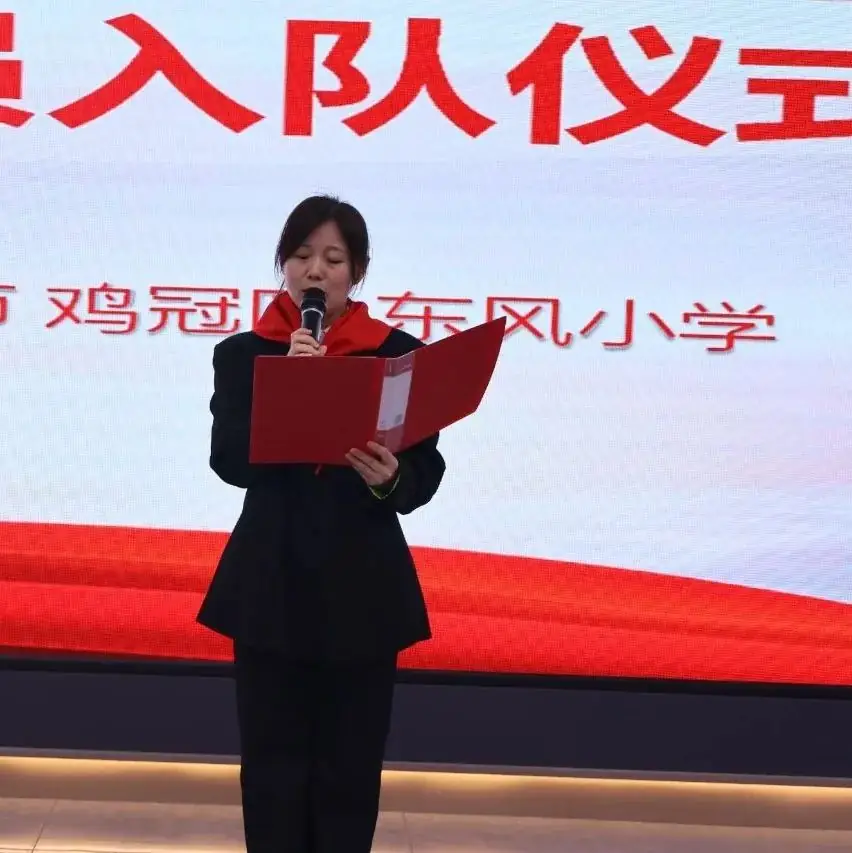 鸡冠区东风小学举行“红领巾爱祖国”新队员分批入队仪式 第9张 鸡冠区东风小学举行“红领巾爱祖国”新队员分批入队仪式 第9张
