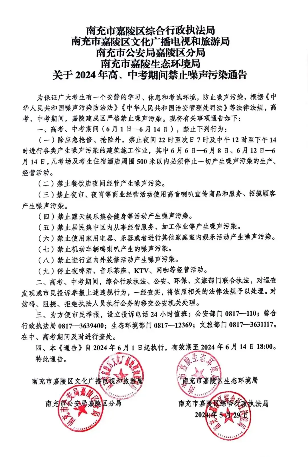 关于2024年高、中考期间禁止噪声污染通告 第3张