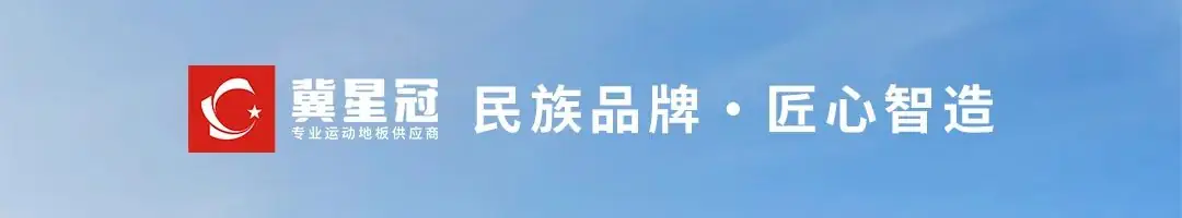 冀星冠助力广州市某小学篮球场焕新升级,打造专业运动空间! 第1张