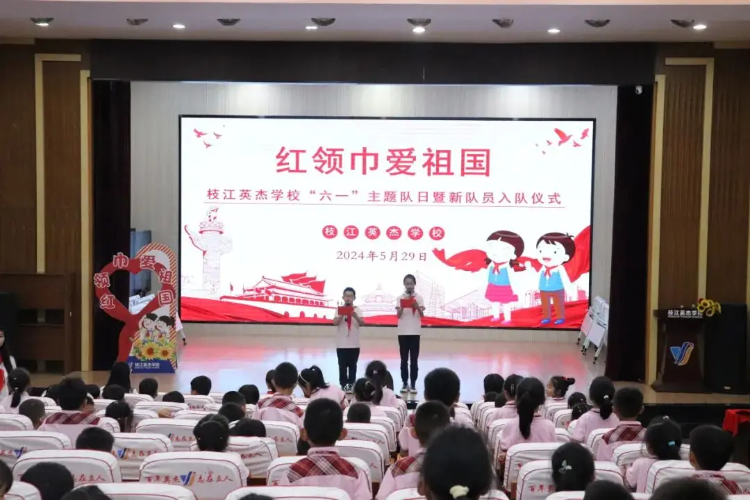 红领巾爱祖国 ——枝江英杰小学开展六一主题队日暨新队员入队仪式活动 第3张