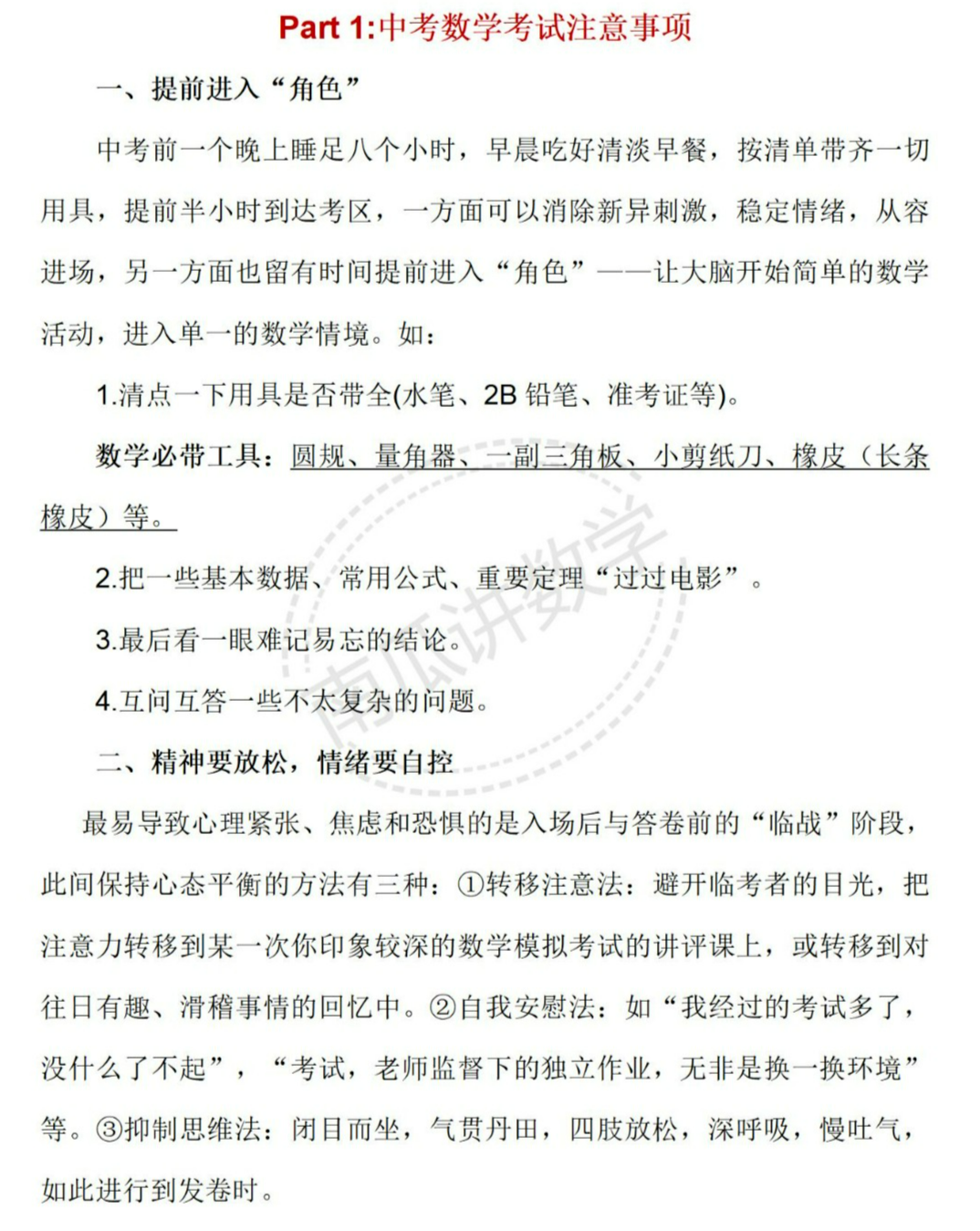 【中考2024】数学考前复习指导(综合) 第1张 【中考2024】数学考前复习指导(综合) 第1张