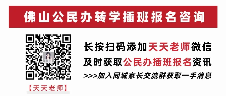 三水区冠华小学2024年秋季插班生招生简章 第12张 三水区冠华小学2024年秋季插班生招生简章 第12张