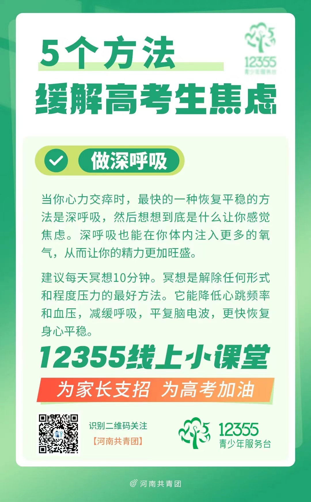 高考压力大?别慌!12355线上小课堂帮你轻松“卸压” 第4张 高考压力大?别慌!12355线上小课堂帮你轻松“卸压” 第4张