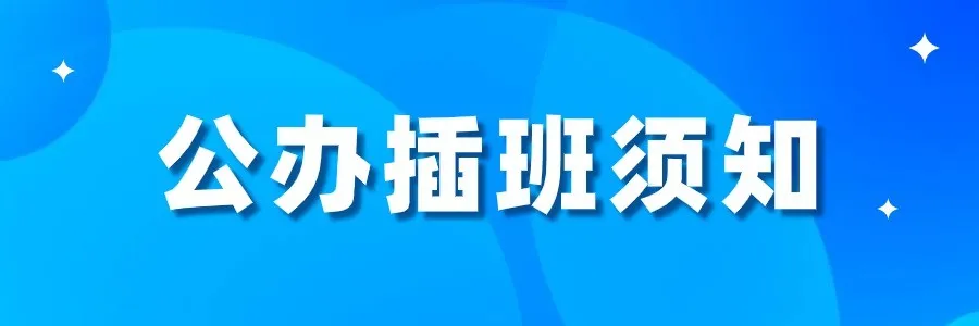 三水区冠华小学2024年秋季插班生招生简章 第10张 三水区冠华小学2024年秋季插班生招生简章 第10张