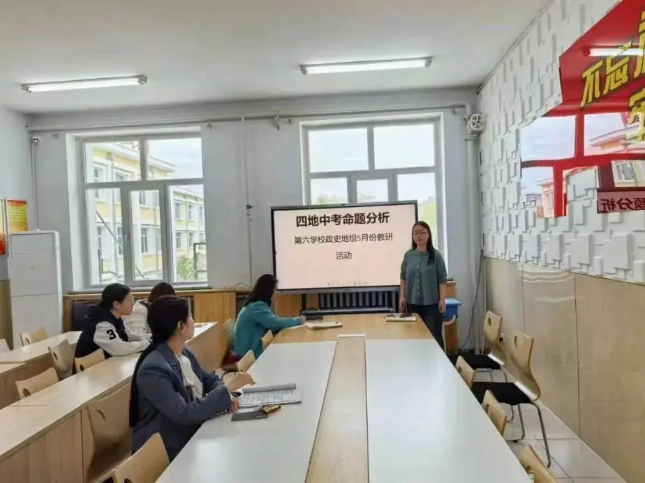 校园动态 | 聚焦核心素养,共研中考命题——满洲里市第六学校政史地组开展中考命题主题教研活动 第1张 校园动态 | 聚焦核心素养,共研中考命题——满洲里市第六学校政史地组开展中考命题主题教研活动 第1张