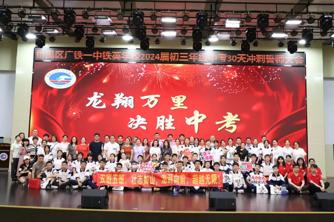 龙翔万里 决胜中考 ——广州市番禺区广铁一中铁英学校2024届初三年级中考冲刺动员大会 第87张 龙翔万里 决胜中考 ——广州市番禺区广铁一中铁英学校2024届初三年级中考冲刺动员大会 第87张