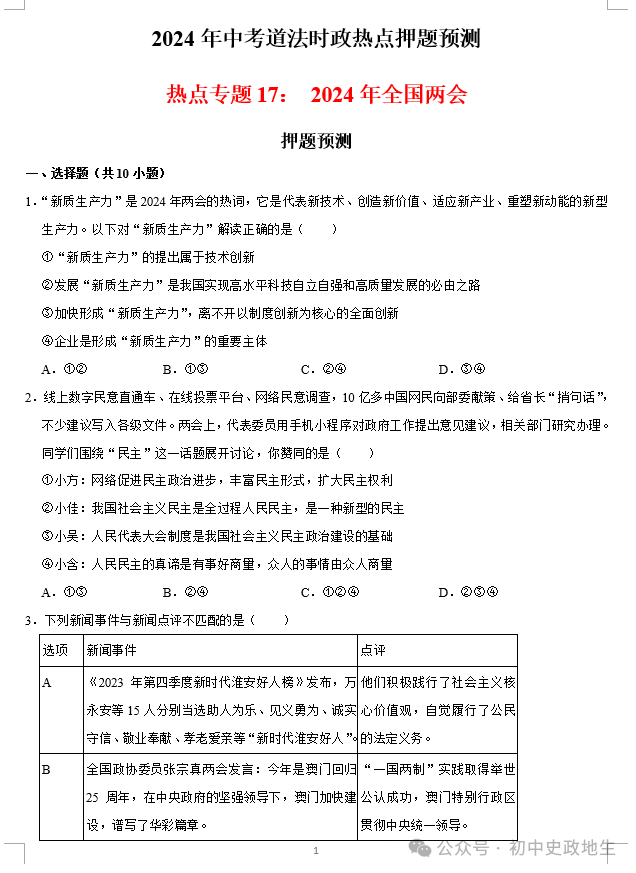 2024中考道法 || 时政热点26大专题押题预测(老师推荐) 第27张 2024中考道法 || 时政热点26大专题押题预测(老师推荐) 第27张