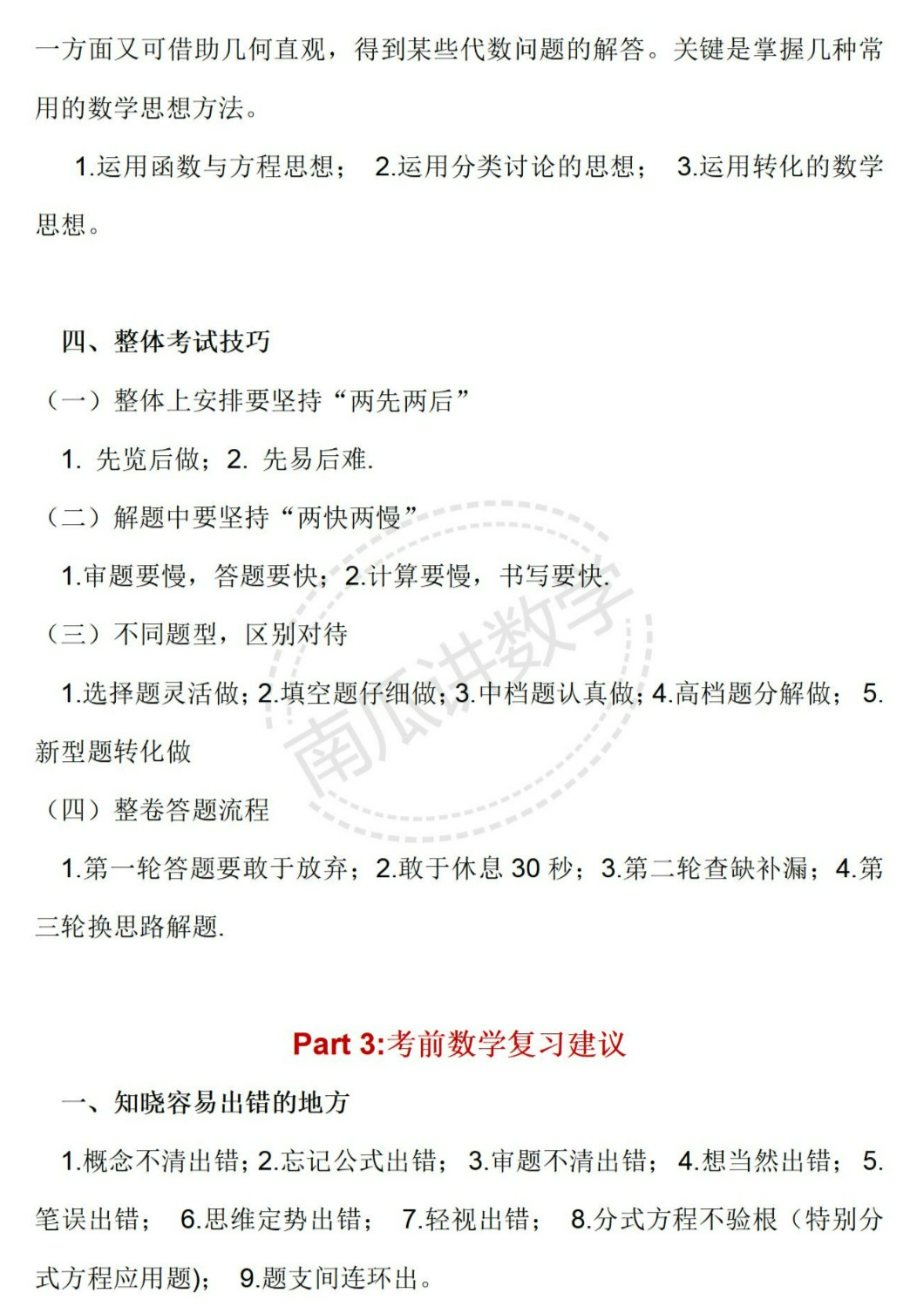 【中考2024】数学考前复习指导(综合) 第7张 【中考2024】数学考前复习指导(综合) 第7张