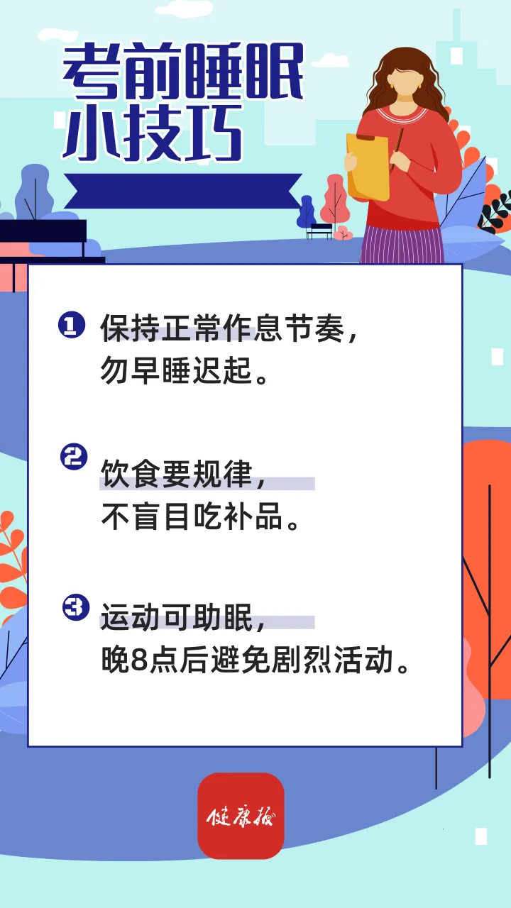 高考倒计时 | 考前失眠怎么办?这些睡眠小技巧请查收→ 第2张 高考倒计时 | 考前失眠怎么办?这些睡眠小技巧请查收→ 第2张